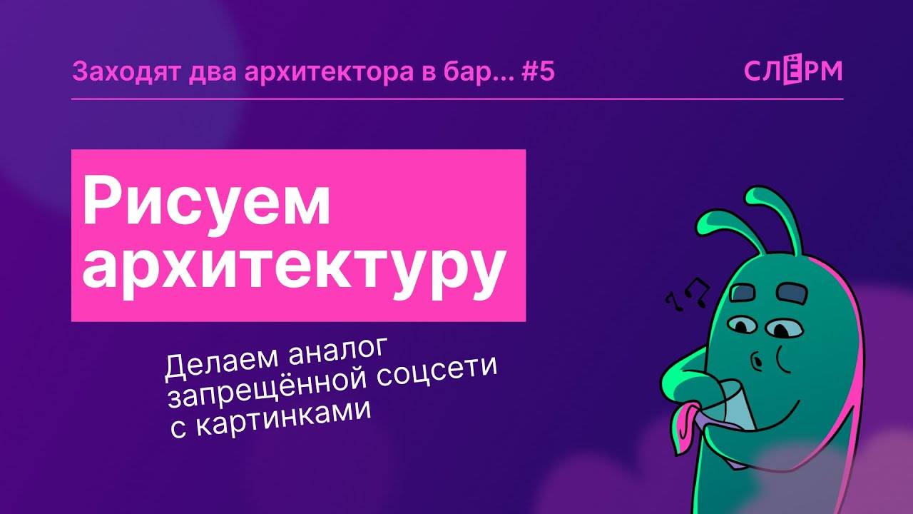 Рисуем архитектуру. Делаем аналог запрещённой соцсети с картинками. смотреть онлайн