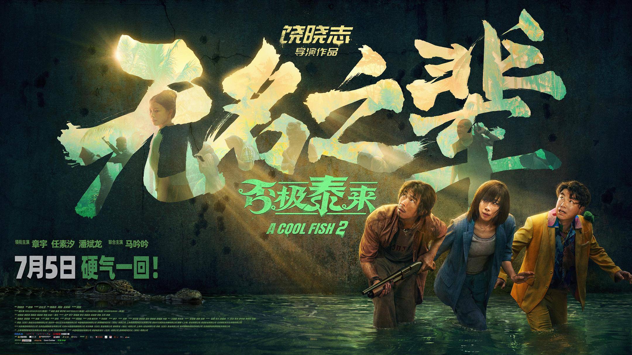 "Крутая рыбка 2" (A Cool Fish 2 / 无名之辈：否极泰来, 2025) || Трейлер无名之辈：否极泰来 смотреть онлайн