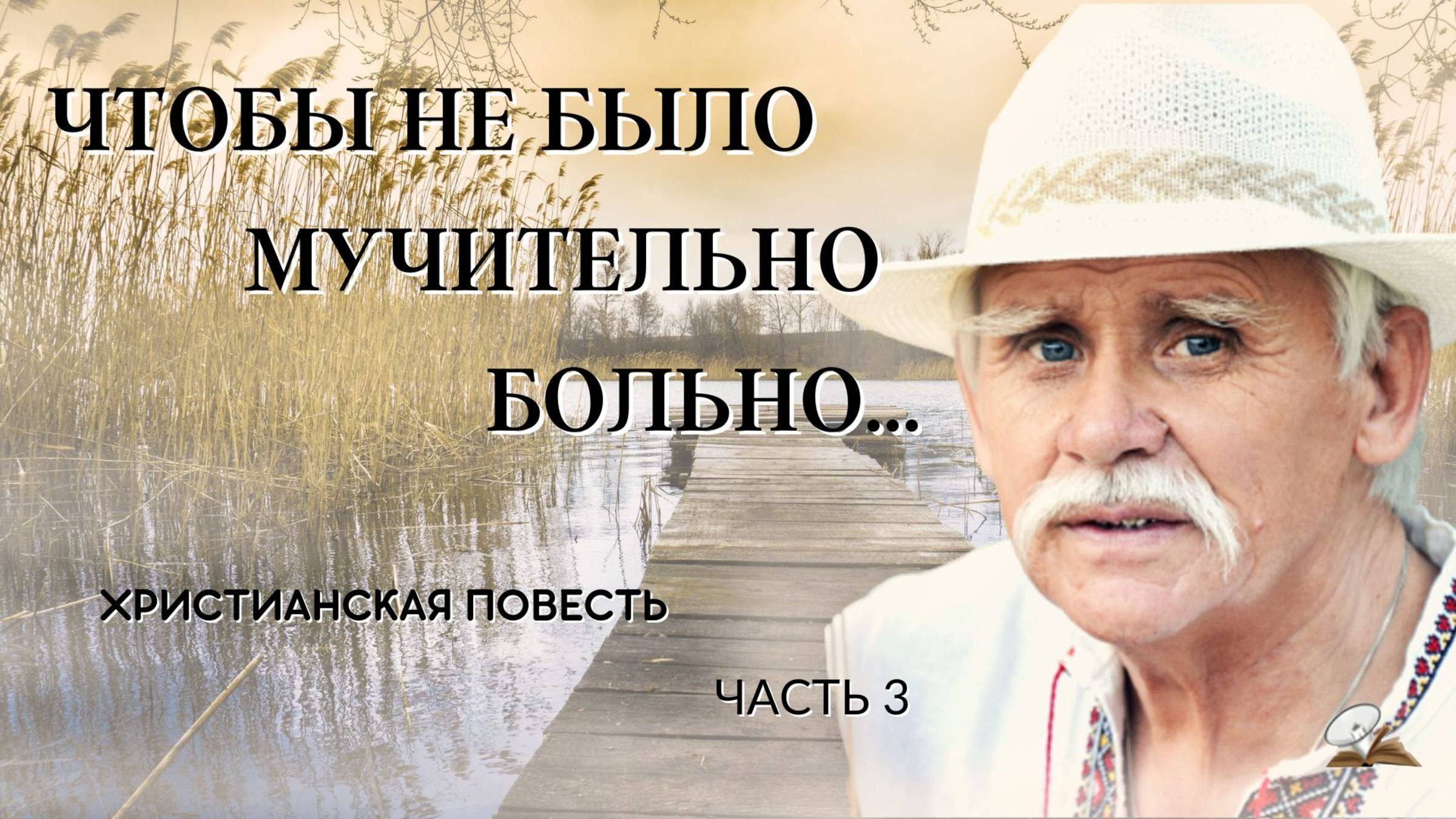 Часть 3. Чтобы не было мучительно больно.... смотреть онлайн