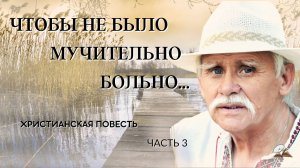 Часть 3. Чтобы не было мучительно больно....