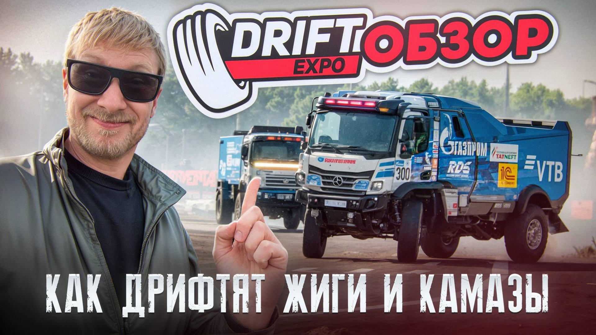 Drift Expo 2025 - 13-14.09. Обзор фестиваля. Дрифт КамАЗов и Жигулей смотреть онлайн