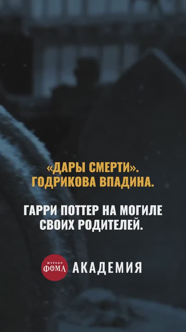 ⚡️ Скрытые послания зрителям на могилах | «Гарри Поттер» смотреть онлайн