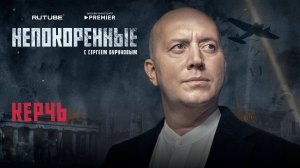 «Непокорённые» с Сергеем Буруновым. 9 серия. Керчь