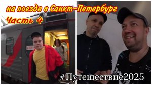 Прибыли на Московский вокзал в Санкт-Петербург🔥/Встреча с подписчиком Сергеем в Москве🙂