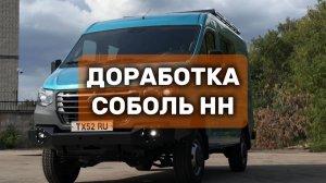 Доработка Соболь НН