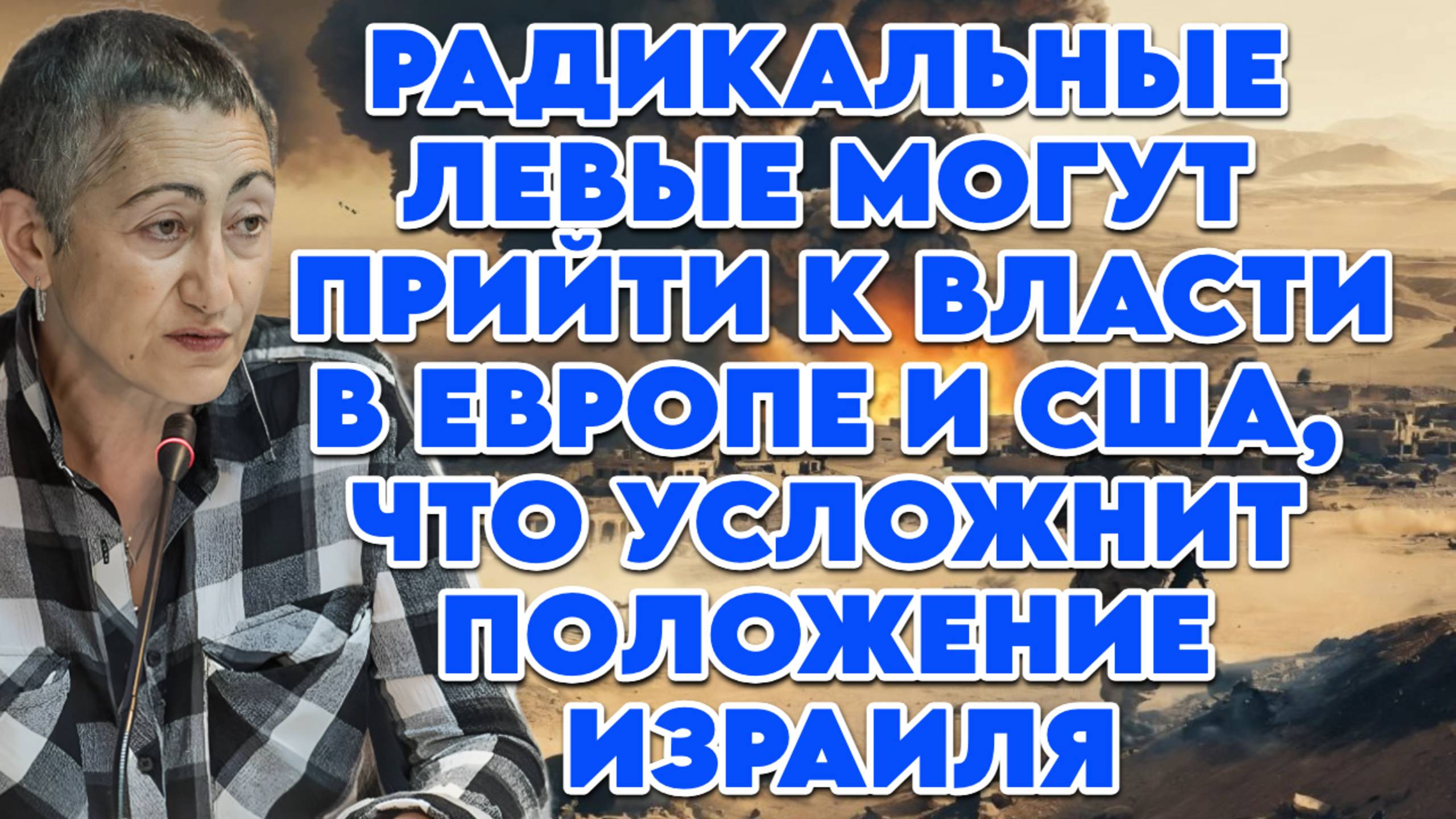 Каринэ Геворгян о войнах на БВ, роли Турции в конфликтах, политической ситуации в Израиле смотреть онлайн