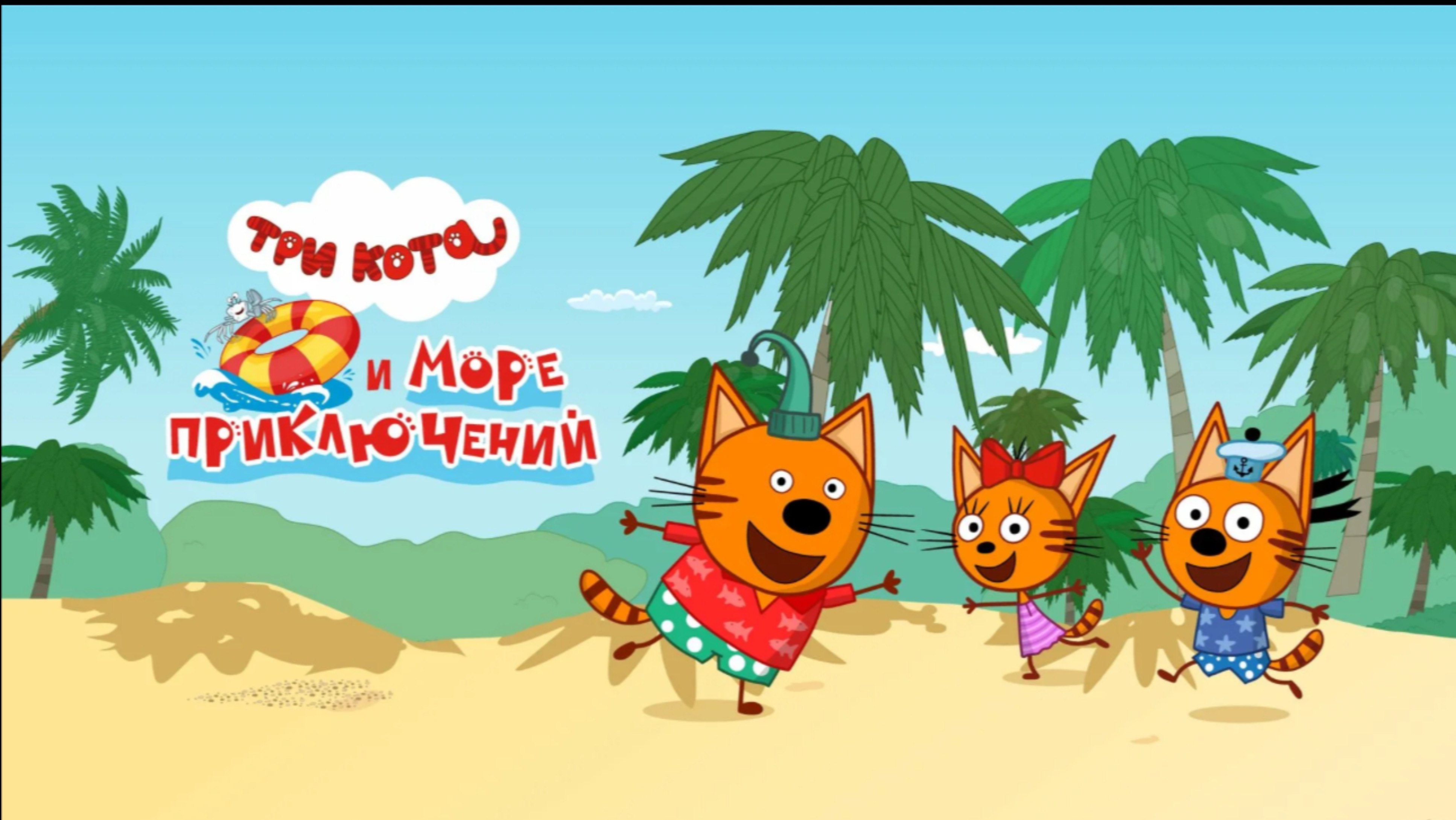 Три кота мультик игра обучение смотреть онлайн