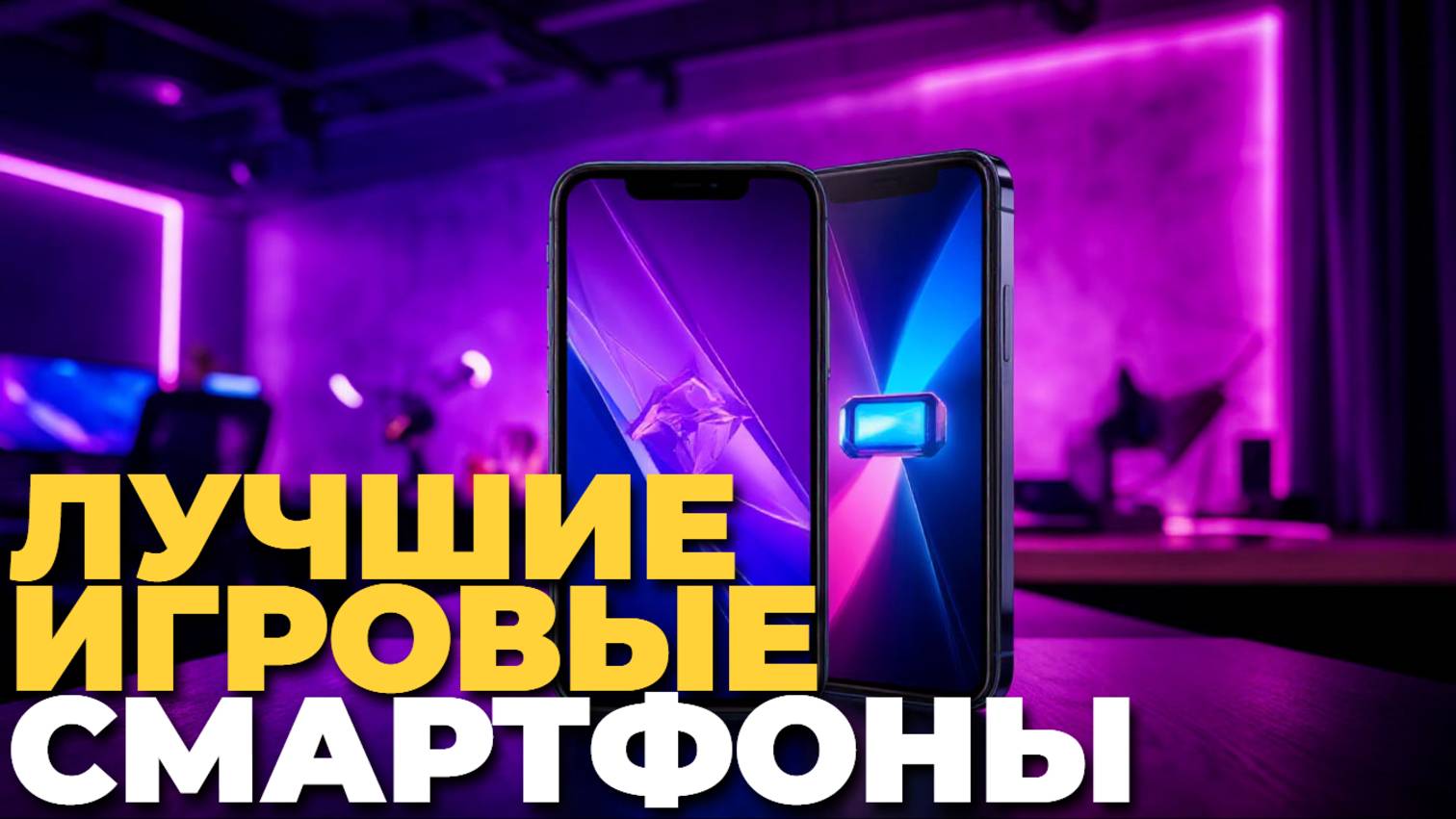 ТОП-5 лучших недорогих игровых смартфонов 2025 — не прогадайте с выбором!