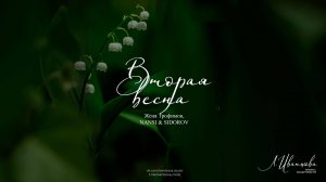 Вторая весна — Женя Трофимов, NANSI & SIDOROV / ноты для фортепиано / переложение: Лилия Иванцова