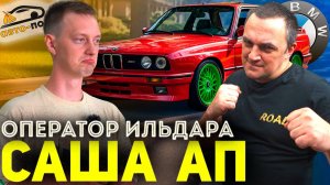 Оператор ИЛЬДАРА ЗАБЛОКИРОВАЛ ROAL?! Покрасили диски на BMW M3 САШИ АП!