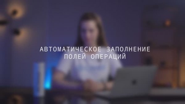 САМО: от регистрации до ПРО. Автоматическое заполнение полей операций