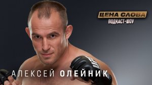 Алексей Олейник: легенда ММА о Поп-ММА, UFC и цене слова