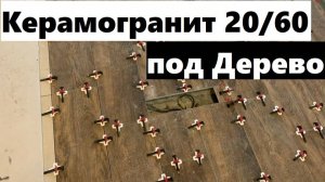 10 рабочий день: укладываем 2 вид керамогранита под дерево!