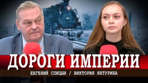 Царский недокапитализм, или В чём ошибся Ленин | Евгений Спицын | Виктория Янтурина