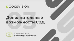 03. Что такое СЭД и как её внедрять? Дополнительные возможности СЭД
