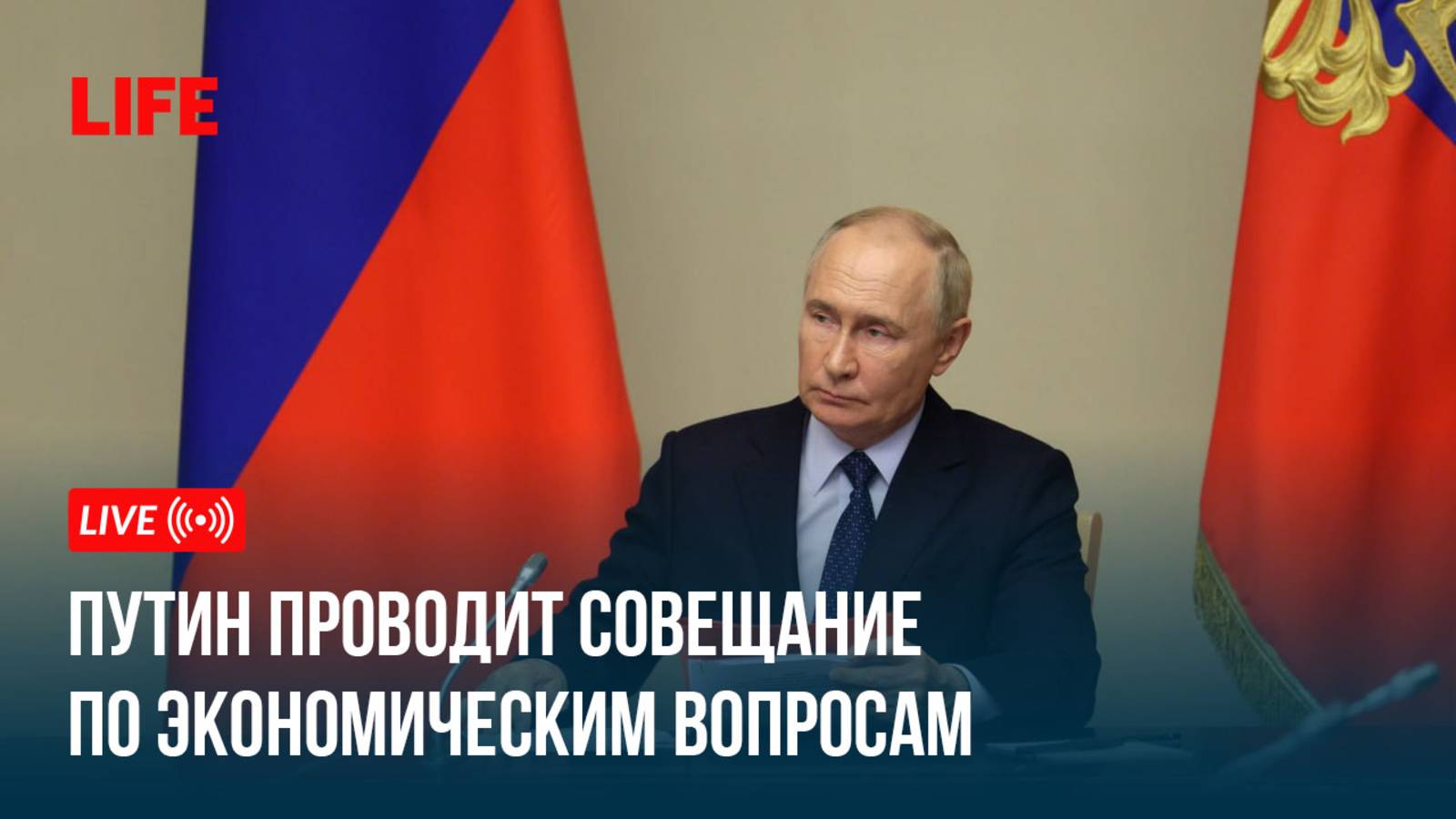 Путин проводит совещание по экономическим вопросам смотреть онлайн