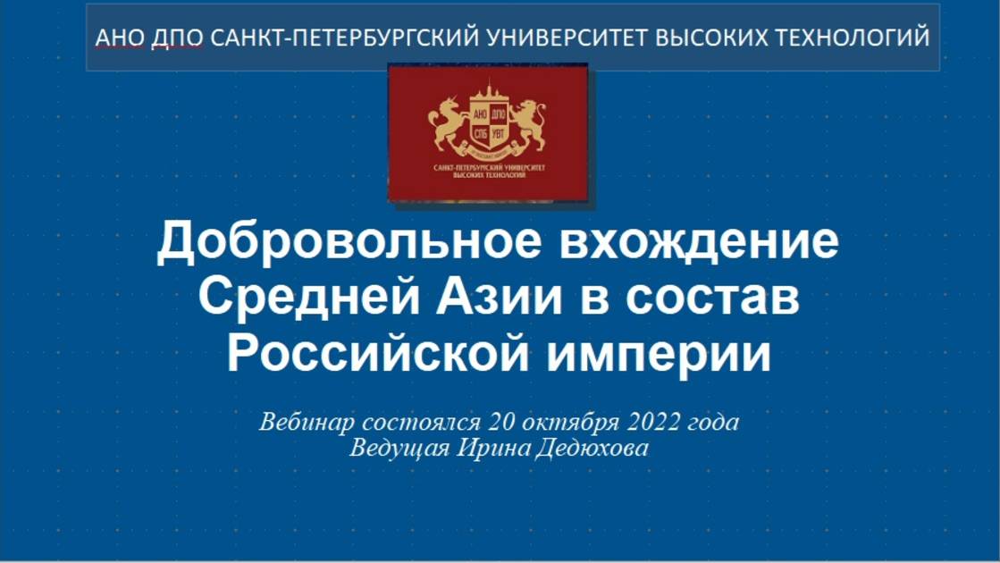 Добровольное вхождение Средней Азии в состав Российской империи (2022) смотреть онлайн
