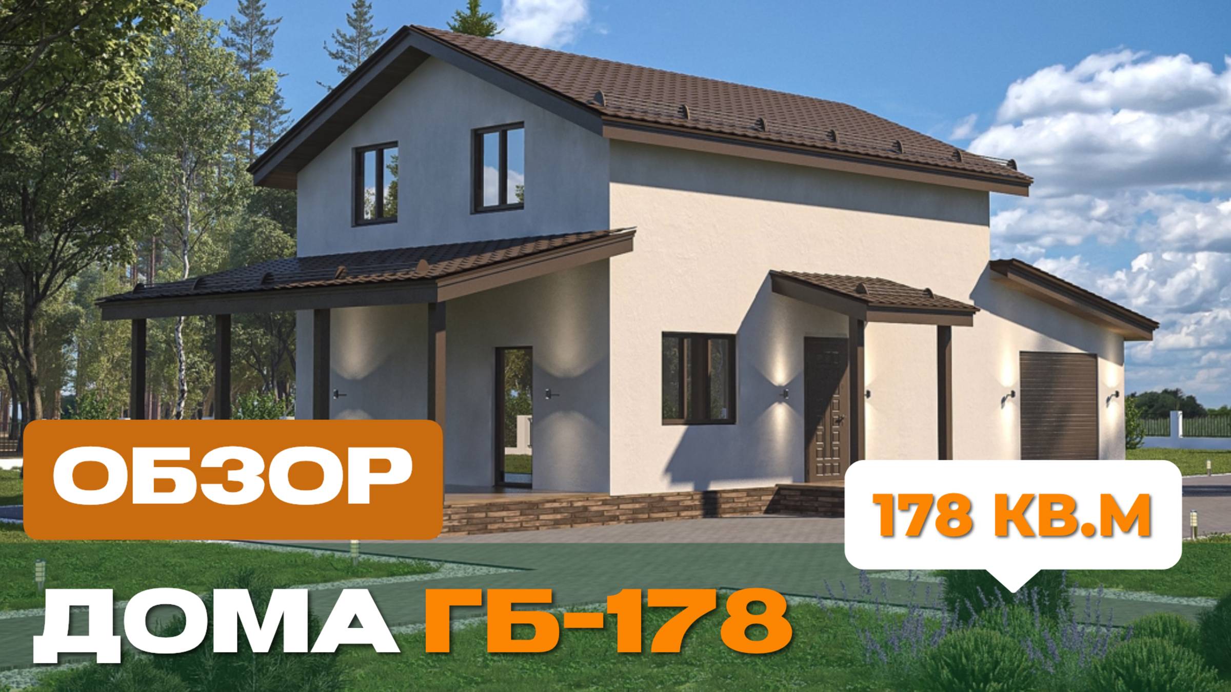 Обзор дома из газобетона 13х7 м по проекту ГБ-178 в п. Кирпичный