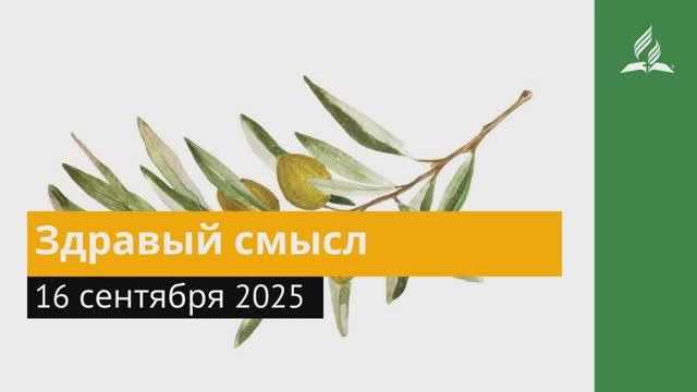 16 сентября 2025. Здравый смысл. Под сенью благодати смотреть онлайн