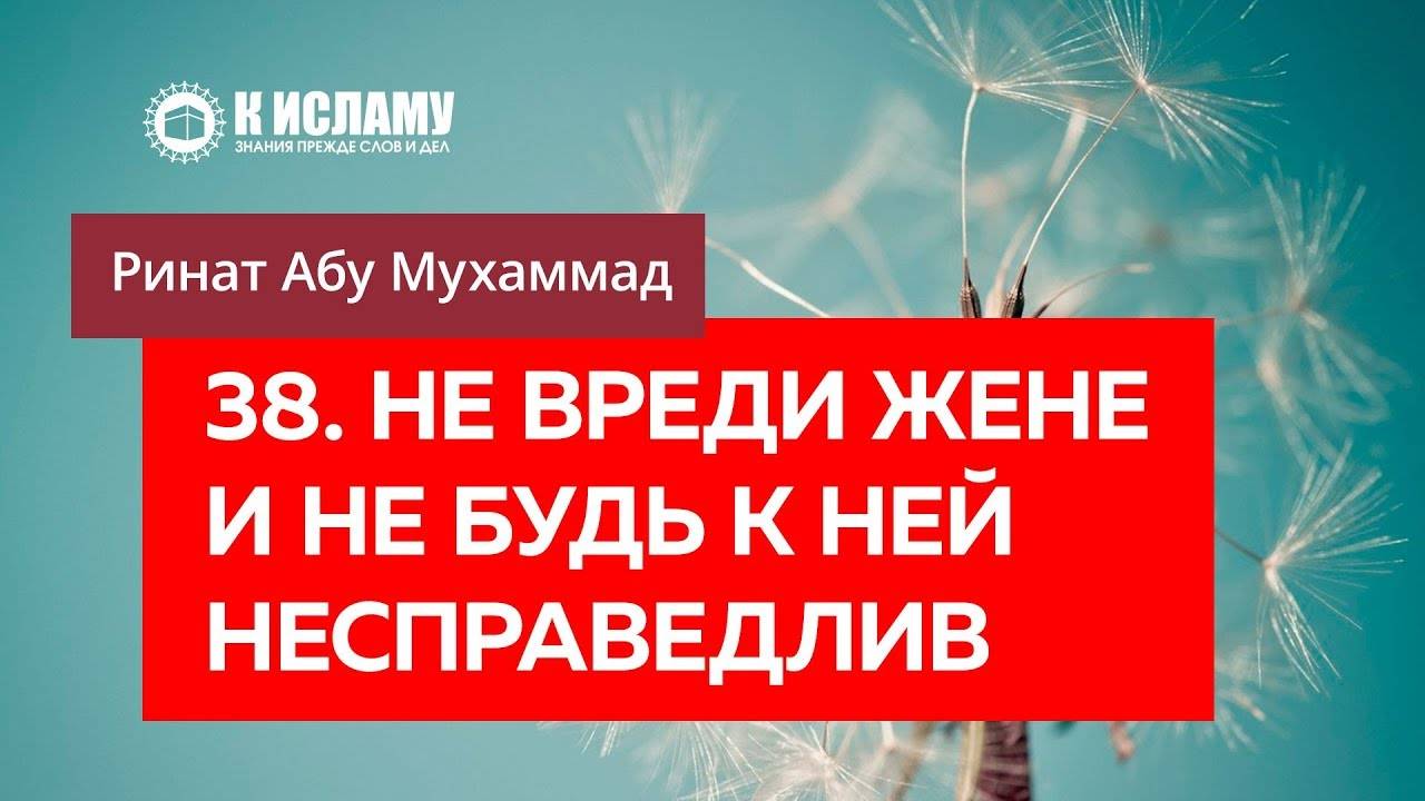 38/40) Не вреди жене и не будь к ней несправедлив | Ринат Абу Мухаммад смотреть онлайн