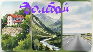 Мы едем на Домбай! Часть 2