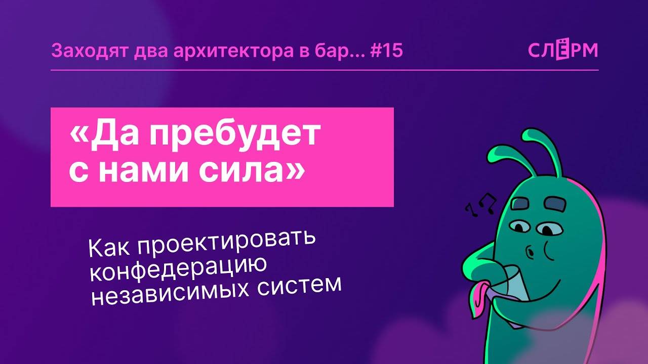 Как проектировать конфедерацию независимых систем смотреть онлайн