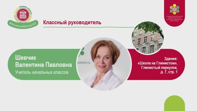 Видеовизитка учителя будущих первоклассников. Шевчик Валентина Павловна смотреть онлайн