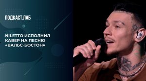 Песня «Вальс-бостон» в исполнении Niletto. Неформат. Фрагмент выпуска от 12.09.2025