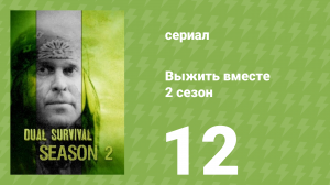 Выжить вместе 2 сезон 12 серия «Дорога в никуда» (документальный сериал, 2011)