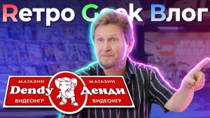 Магазин Денди. Минидок канала RGB.
