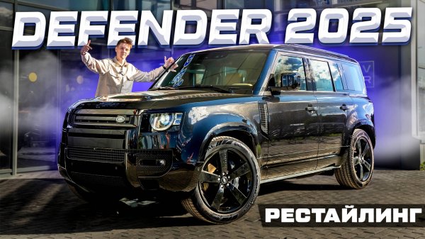 КОНКУРЕНТЫ НЕ СМОГЛИ? Land Rover DEFENDER P400 - рестайлинг 2025!