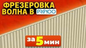 Делаем ФРЕЗЕРОВКУ ВОЛНА в ПРО100 за 5 минут. Урок для начинающих