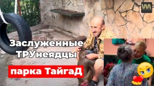 Заслуженные ТРУнеядцы парка Львов Тайган и гамадрил Люся, 15 сентября