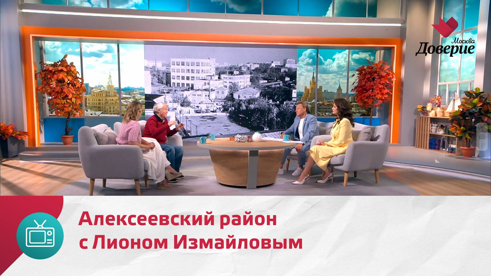 Мой район. Место встречи. Алексеевский район с Лионом Измайловым — Москва Доверие смотреть онлайн
