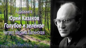 Аудиокнига Юрий Казаков _Голубое и зелёное_ Читает М.Багинская