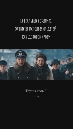 Группа крови 2025 - Трейлер