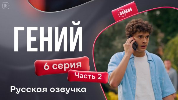 Гений — 6 серия 2 часть | Русская озвучка