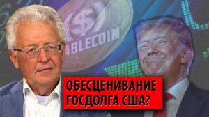 Трамп готовится обесценить госдолг с помощью крипты? (Валентин Катасонов)