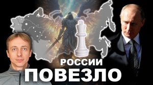 Грядут большие перемены. Почему России повезло в XXI веке