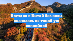 Поездка в Китай без визы оказалась не такой уж спокойной
