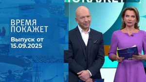 Время покажет. Часть 2. Выпуск от 15.09.2025