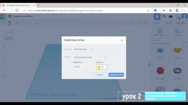 3D-моделирование. Урок 2. www.tinkercad.com. Рабочая плоскость