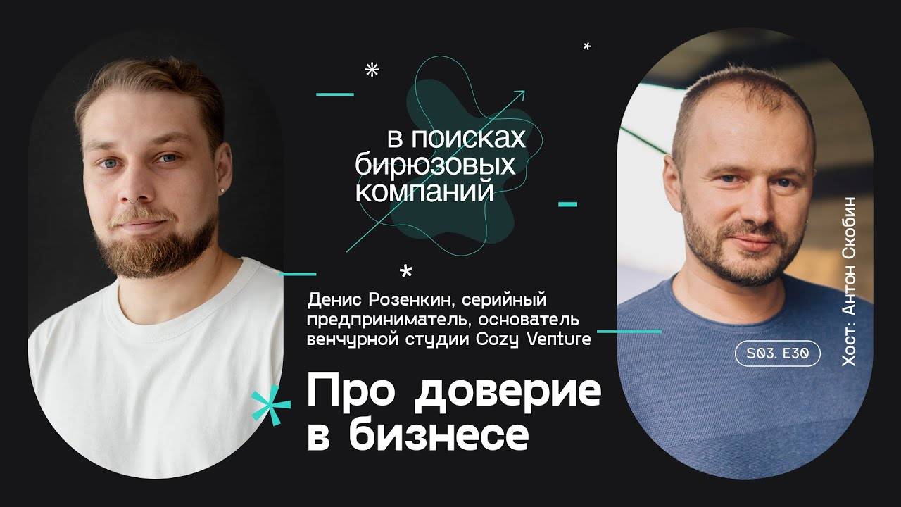 Про доверие в бизнесе смотреть онлайн