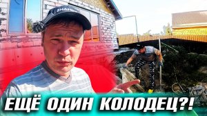 ПЕРЕЕЗД В ПОСТРОЕННЫЙ ДОМ# ГОТОВЛЮ СТЕНУ К КУХНЕ.  ЗАДУМАЛИ ЕЩЁ 1 КОЛОДЕЦ НА УЧАСТКЕ