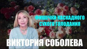 ФИШЕЧКИ КАСКАДНОГО СУХОГО ГОЛОДАНИЯ