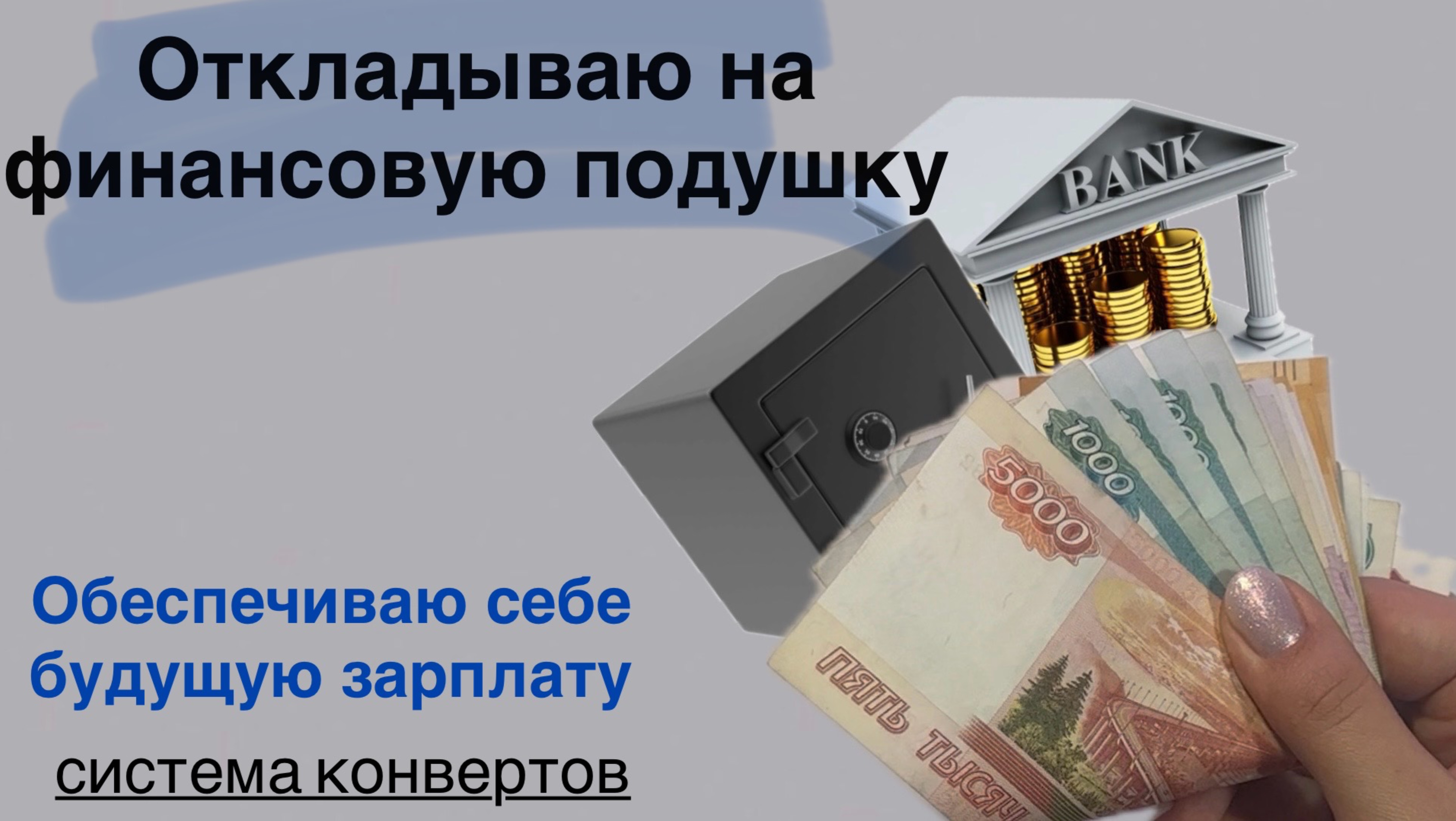 Создаю капитал | финансовая подушка | система конвертов | распределение денег сентябрь 2025 №2