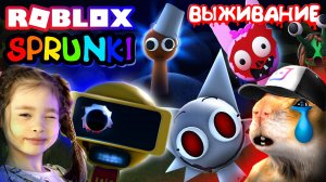 СПРУНКИ ВЫЖИВАНИЕ И ОХОТА  ОНИ ПРИШЛИ! Роблокс