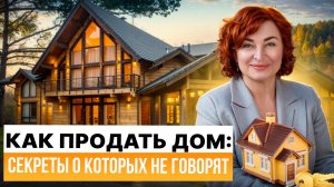 Как продать дом: секреты, которые важно знать
