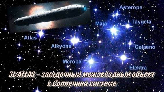 💫 3I/ATLAS – загадочный межзвёздный объект в Солнечной системе ✨ смотреть онлайн