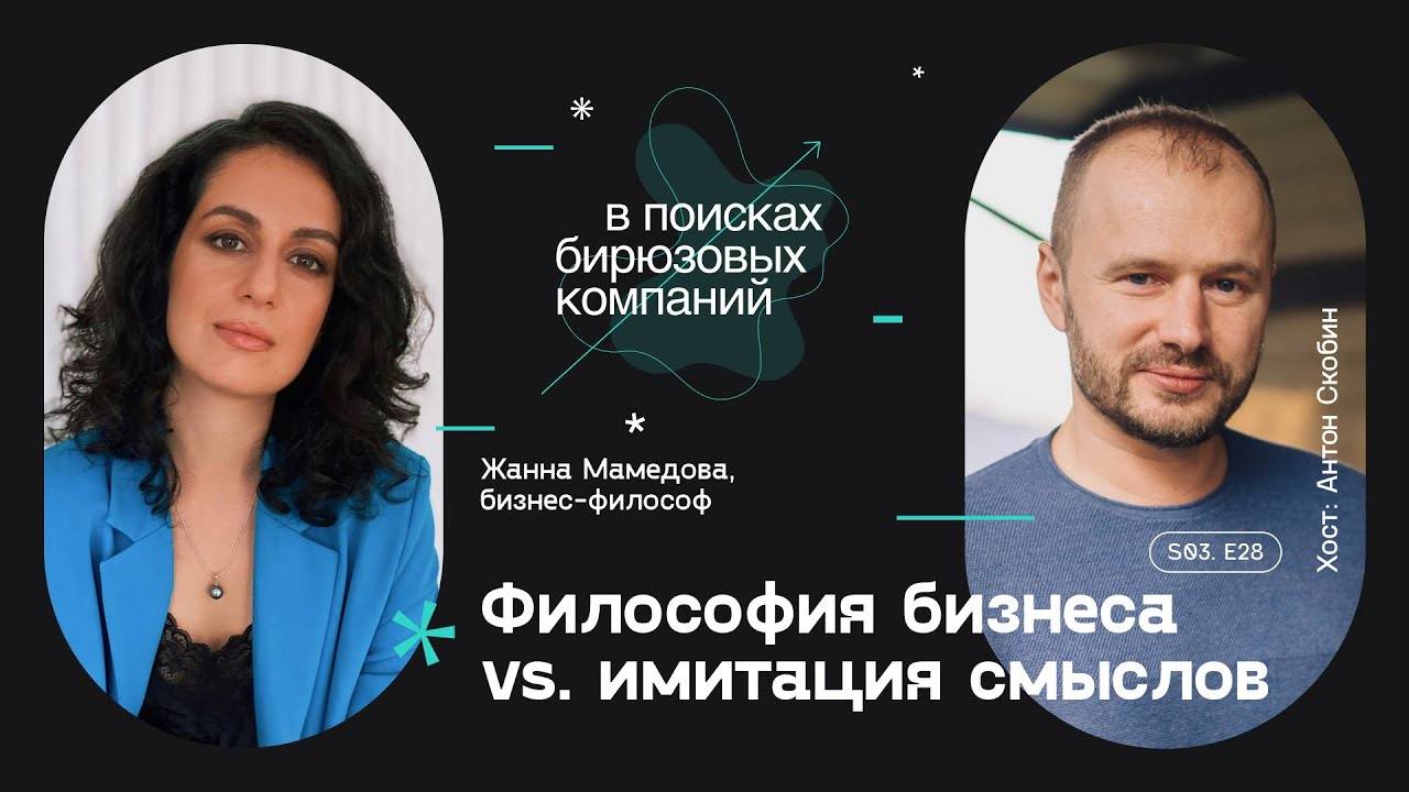 Философия бизнеса vs. имитация смыслов смотреть онлайн